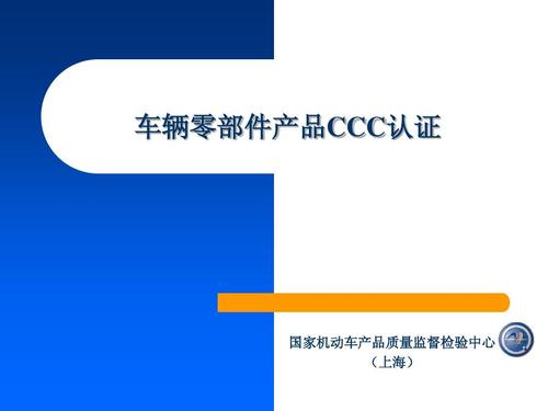 车辆零部件产品ccc认证 国家机动车产品质量监督检验中心 (上海)